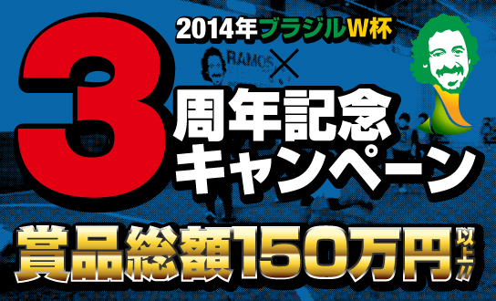 2014年ブラジルW杯ラモスフィールド3周年記念キャンペーン