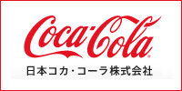 日本コカ・コーラ