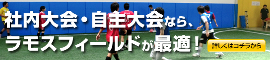 ラモスフィールサッカースクール