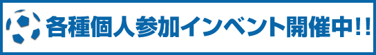 個人参加フットサルやってます。