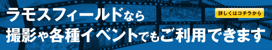 撮影・各種イベント