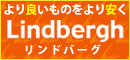 リンドバーグ