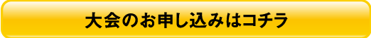 大会のお申し込みはコチラ