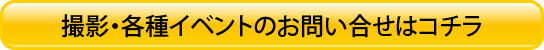撮影会・各種イベントのお申し込みはコチラ