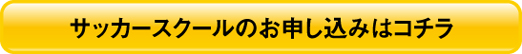 Jr.サッカースクール無料体験受付中